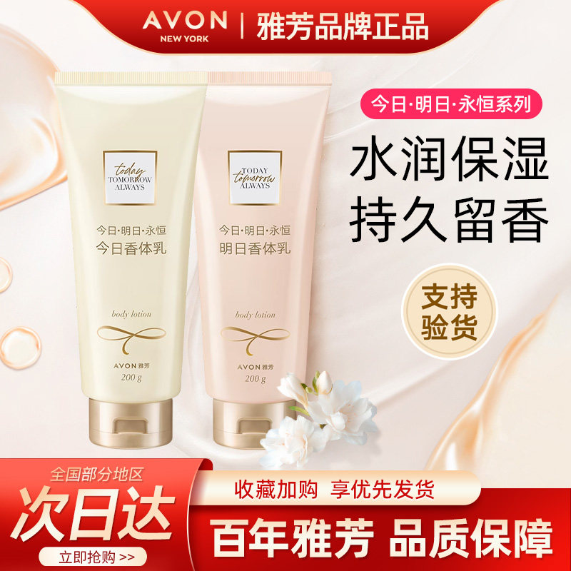 Avon/雅芳今日身体乳明日永恒保湿补水润肤香体乳淡香水正品200g