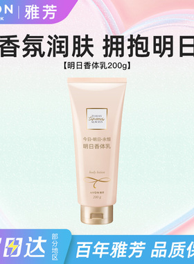 Avon雅芳明日身体乳补水保湿滋润全身持久留香润肤香体乳正品200g