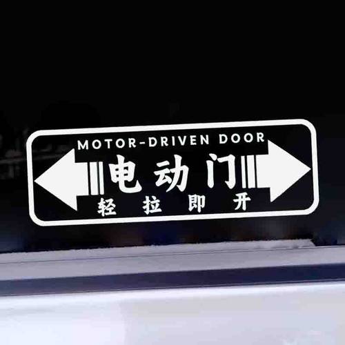 适用于奥德赛埃尔法电动门自动门夜光贴纸提示贴商务汽车反光车贴