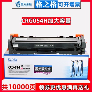 CRG054H硒鼓 623Cdn 623Cdw打印机 格之格适用佳能MF643Cdw硒鼓CRG054硒鼓MF641Cx一体机MF645Cx LBP621Cw