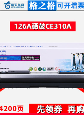 格之格适用hp1025粉盒惠普ce310a硒鼓cp1025nw m175a  m275a硒鼓 cp1025激光打印机墨盒cp1025 ce314a硒鼓