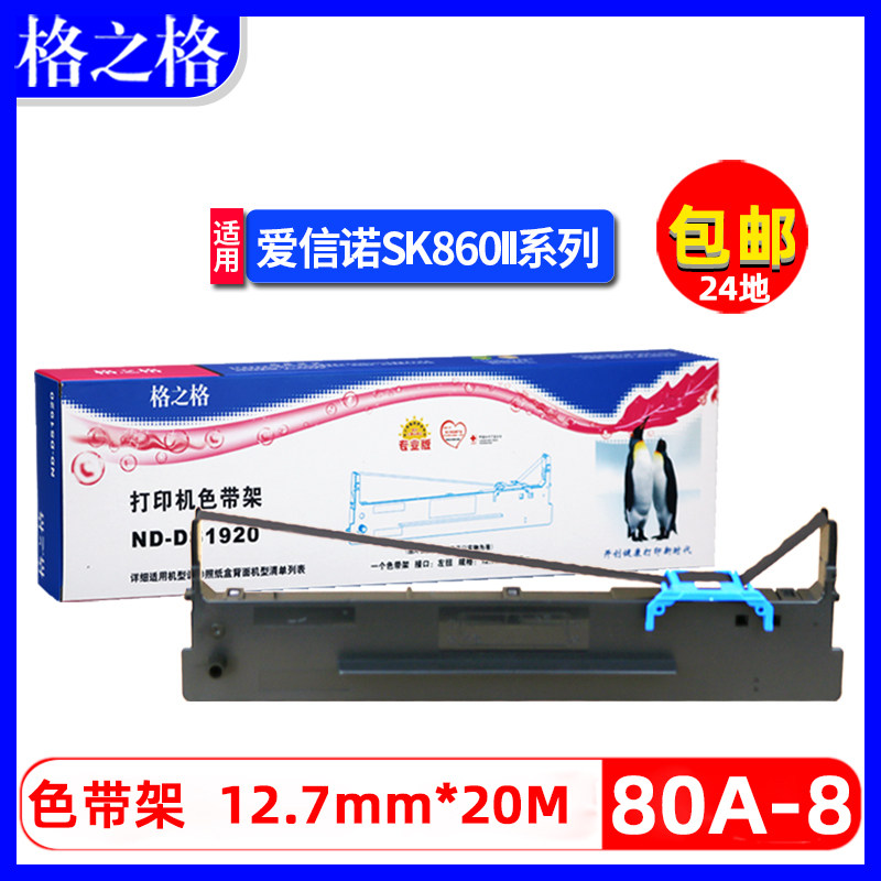 格之格爱信诺SK860II色带架80A-8