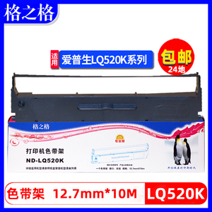 格之格适用于EPSON爱普生LQ520K色带架LQ-310 LQ300KH打印机LQ300+KH墨条LQ310K色带架LX310墨带LX-350色带架