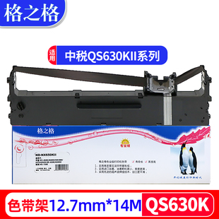 590K 680K NX612K 格之格适用中盈NX 730K墨带中税QS630K 650KII 航税HS QS630KII色带架 615色带架NX730KII