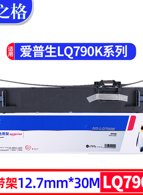 格之格色带适用于EPSON爱普生LQ790KII色带架 LQ-790K色带框S015630 LQ790K针式打印机色带 墨带 墨条