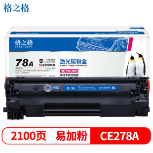 hp1606打印机 278a硒鼓 p1566 佳能lbp6230 6200硒鼓 ce278a 格之格78a易加粉硒鼓适用hp惠普M1536dnf硒鼓