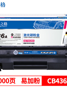 格之格 36a易加粉硒鼓适用惠普m1522nf硒鼓 hp1522nf hp1505硒鼓P1505N墨盒 m1120 佳能lbp3250打印机硒鼓