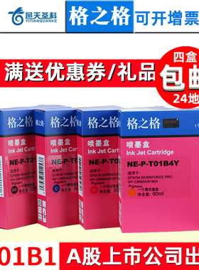 格之格墨盒适用于爱普生C8690a墨盒 WF-C8690a C8190a打印机T01B1墨盒颜料墨水墨盒T01B2 T01B3 T01B4墨盒