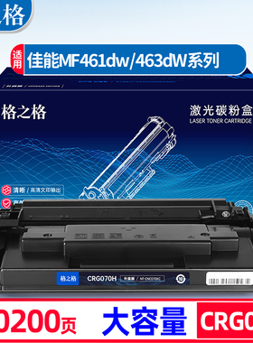格之格硒鼓适用佳能MF463dw硒鼓MF469dw碳粉盒MF462dw MF465dw墨盒LBP243dw打印机245dn 246dw硒鼓CRG070硒鼓