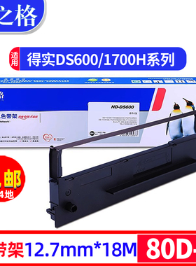 格之格适用得实80D-1色带架DS600 DS610 DS1700 DS1100 墨条DS7110 AR500 AR510 GI630K打印机色带框含色带芯