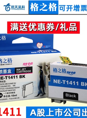 格之格t1411bk墨盒适用爱普生620f me33 me35 me350 me535 me960fw me570w me330打印机墨盒T141墨盒