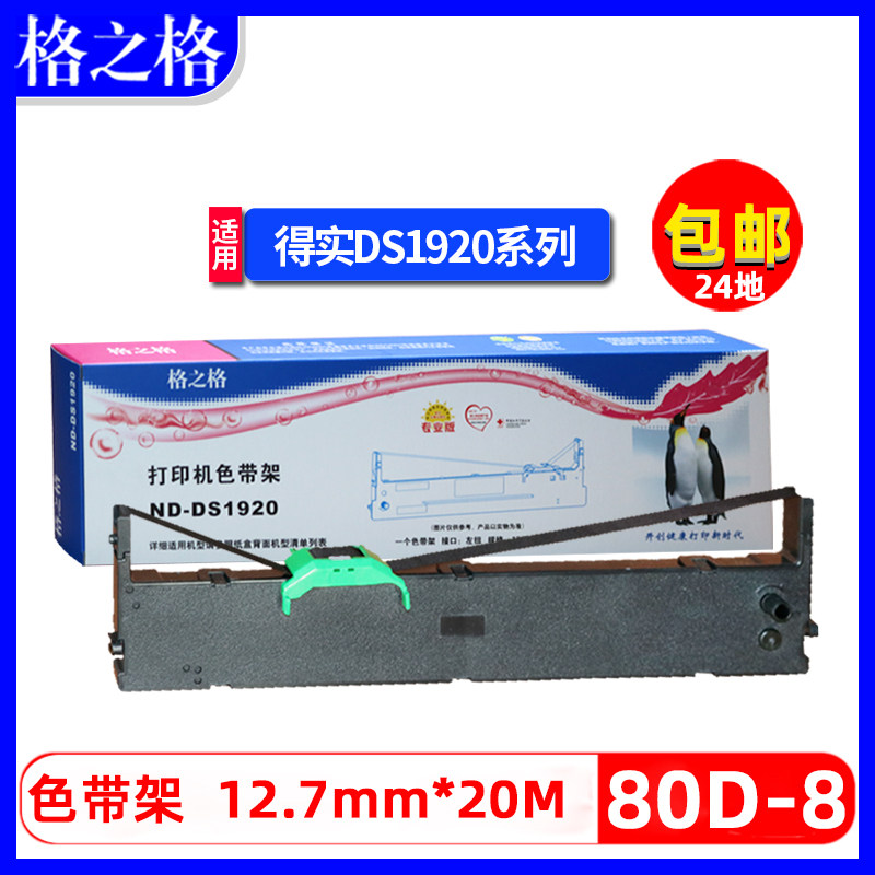 格之格适用得实80d-8色带架ar630k ar550ii ar570 ds670 ds620ii 650