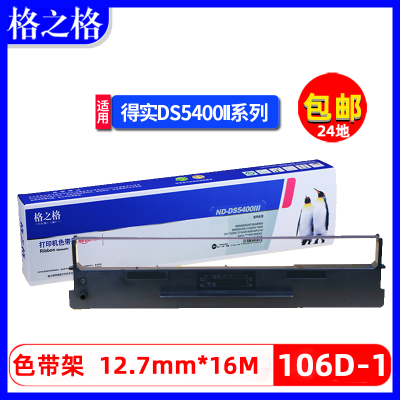 得实106D-1色带架格之格