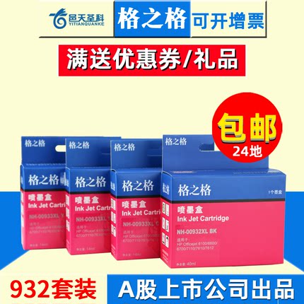 格之格适用hp932xl 933xl惠普7110墨盒7510 6600 6700 hp7512 hp7610 惠普7612墨盒 hp6100 打印机大容量墨盒