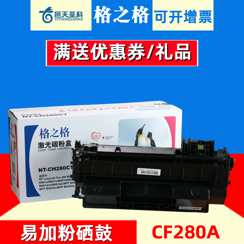 格之格cf280a硒鼓适用hp惠普pro m401d m401dn m425dw m425dn m425打印机墨盒 hp80A易加粉硒鼓-封面