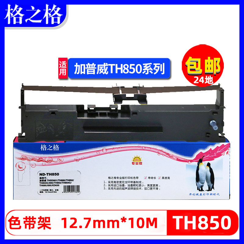 格之格适用加普威th880针式打印机色带框 加普威th850 th850jz 墨条th