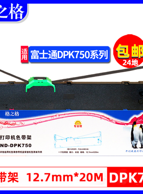 格之格适用富士通DPK750 DPK760 DPK770 DPK700K色带架DPK673K+ DPK770E DPK2780K 6630K 6735K 2080E色带框