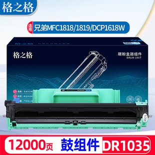 1619 dr1035硒鼓 tn1035粉盒兄弟mfc 1908 1208 1818 1519 dcp1518 1813墨盒1118 1618w 格之格适用兄弟1919