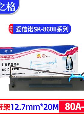 格之格适用aisino爱信诺80A-8色带架SK860 SK860II SK880 TX186 TY-6150 TY860  UE-160 航天信息PD650色带框