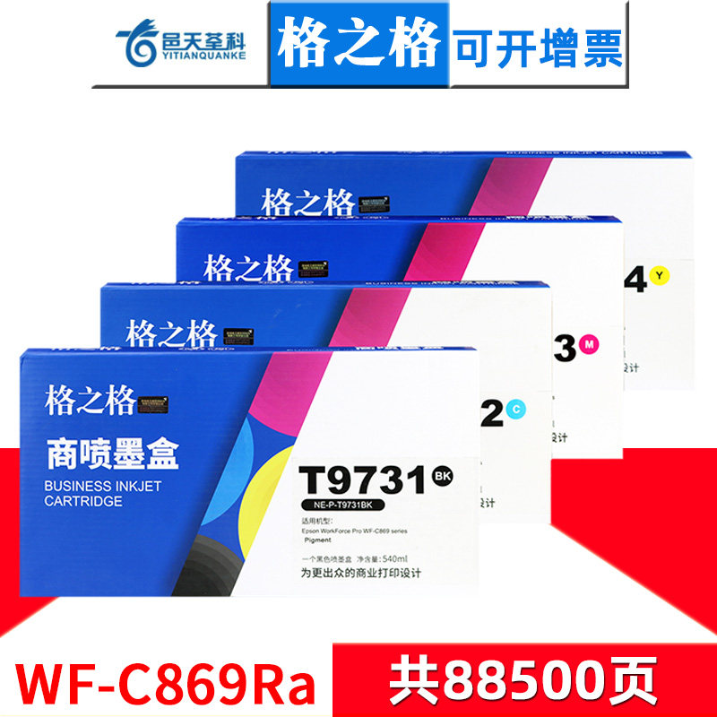 格之格T9731墨盒黑色适用爱普生WF-869Ra打印机墨袋869墨盒T9732 T9733 T9734颜料PS-S7070 M7070一体机墨盒