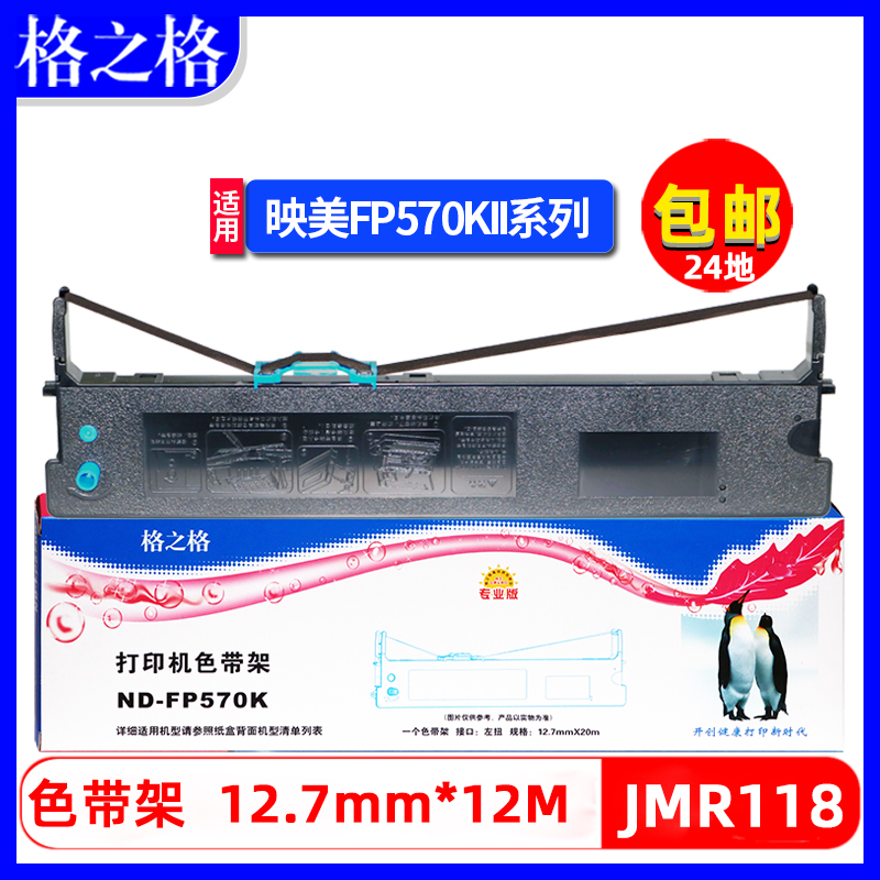 格之格映美fp570k色带架打单一号