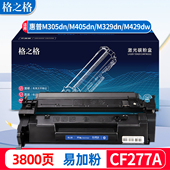 格之格77A易加粉适用HP惠普M429fdw硒鼓M429fdn一体机M405dn打印机M405dw CF277A硒鼓 M305dn M329mw M329dn