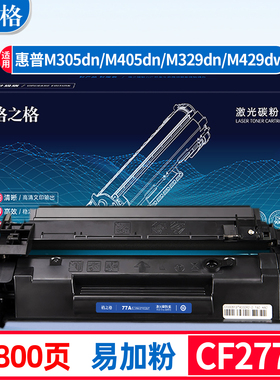 格之格77A易加粉适用HP惠普M429fdw硒鼓M429fdn一体机M405dn打印机M405dw M329mw M329dn M305dn CF277A硒鼓