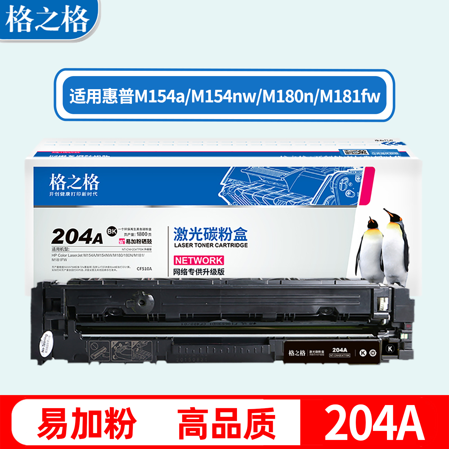 格之格M180惠普M154nw硒鼓M181fw