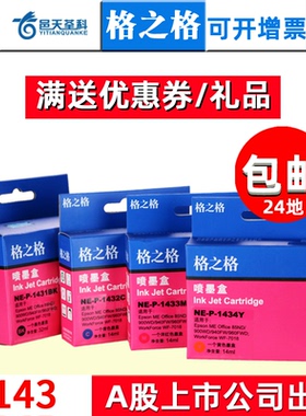 格之格适用爱普生T143墨盒wf-7521 7018 7511打印机wf-3011墨盒me office 960fwd 85n 900wd 940fw打印机墨盒