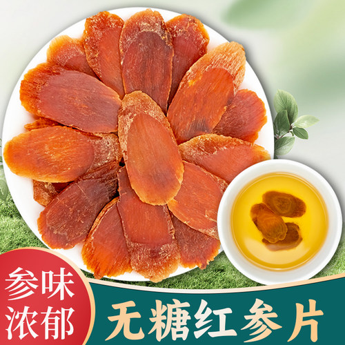特级精选天然无糖红参片250克