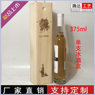 单支冰酒盒包装礼盒葡萄酒红酒盒冰酒双支木盒定制红酒盒子木质