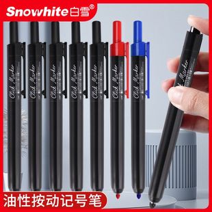 白雪按动记号笔油性大容量黑红蓝物流标记教学办公书写记号笔M09