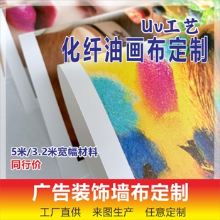 UV油画布喷绘艺术墙布无缝宣绒布展厅装饰壁画打印背胶墙布浮雕画