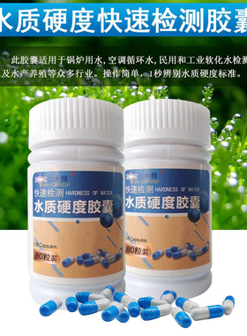 水质硬度快速检测胶囊锅炉
