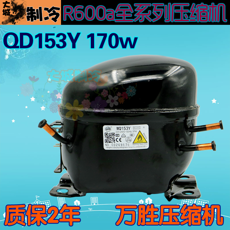 Ô×°È«ÐÂÍòʤѹËõ»úQD153Y(170W)±ùÏä»úÍ· ±ùÏäѹËõ»ú 600AÖÆÀä¼Á