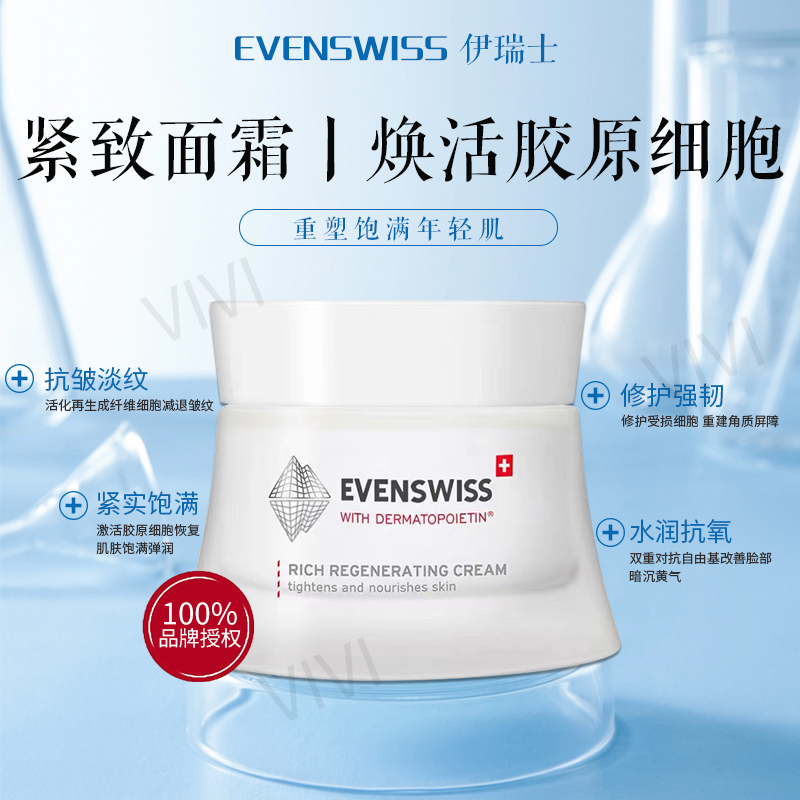 瑞士伊瑞施evenswiss紧致面霜