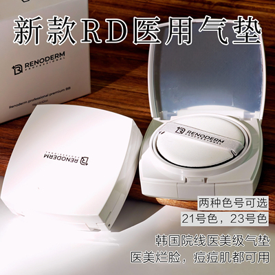 Rd新款医用气垫特别款bb霜女术后更遮瑕保湿持久控油痘痘肌敏感肌