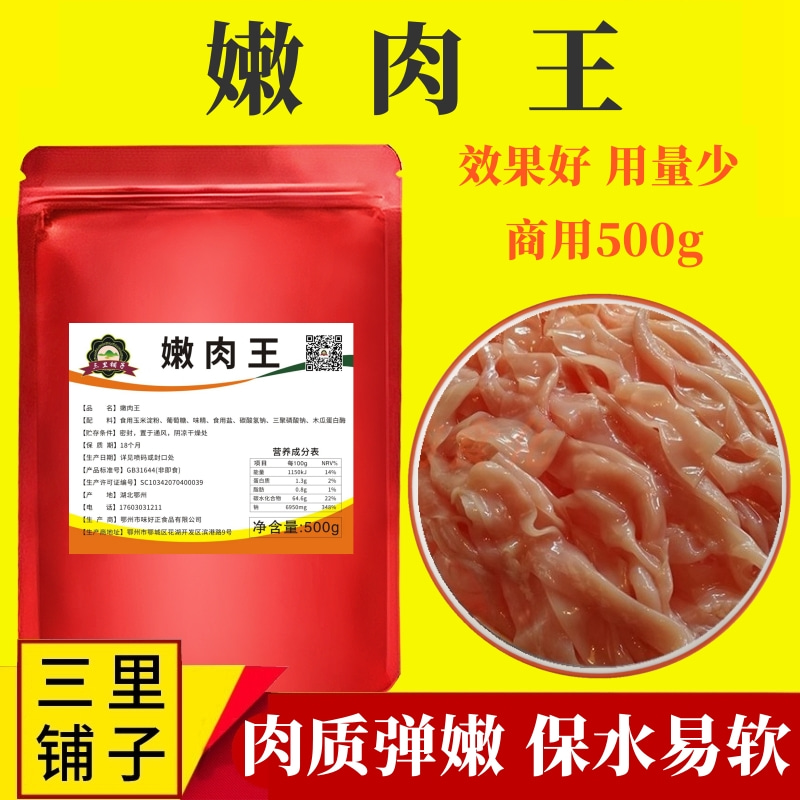 三里铺子调料嫩肉王500g