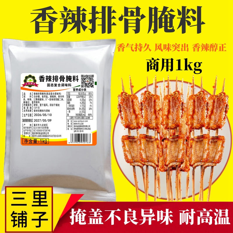 香辣排骨腌料1kg 猪牛羊排五花肉烤肉烤翅炸鸡锁骨脆骨烧烤调味料