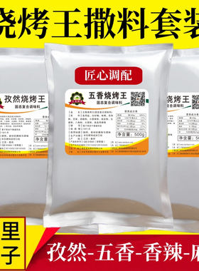 五香麻辣香辣孜然烧烤料500g