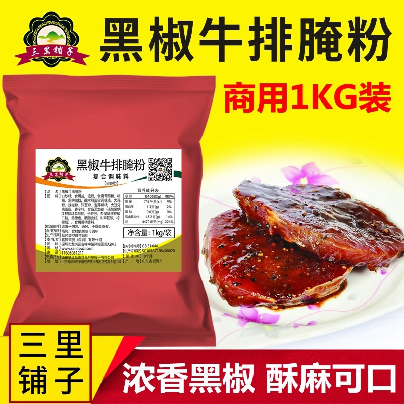 黑胡椒三里铺子黑椒牛排腌料1kg