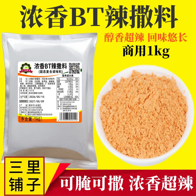 网红浓香BT辣撒料1kg 销魂烤翅烤鱼炸串香醇辣椒粉腌撒商用调味料