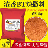 浓香BT辣撒料1kg 小黄鱼变态辣椒粉无盐辣烤虾牛蛙烤翅特辣烧烤粉