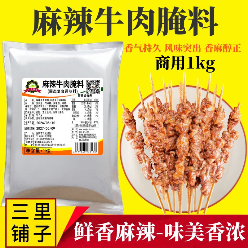 麻辣牛肉腌料1kg 烤肉串火锅冒菜排骨鸡翅香小郡肝鲜香烧烤商用料