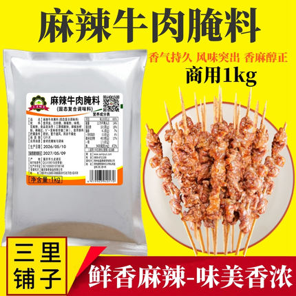 麻辣牛肉腌料1kg 烤肉串火锅冒菜排骨鸡翅香小郡肝鲜香烧烤商用料