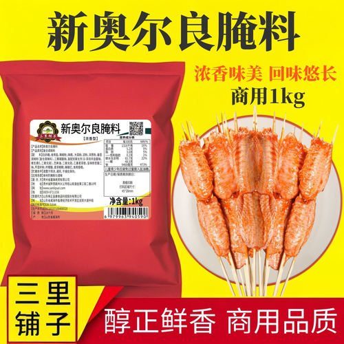 奥尔良腌料1kg三里铺子疯狂烤翅