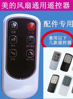 全新适配美的电风扇遥控器落地扇遥控FS40-10CR/10DR/13GR/6DR/6A