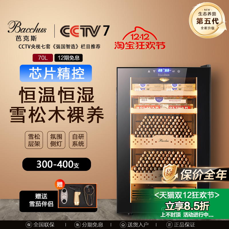 Bacchus/芭克斯雪茄柜恒温恒湿