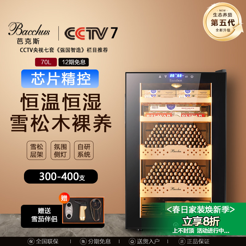 Bacchus/芭克斯 雪茄柜恒温恒湿风冷裸养雪松木恒温红酒雪茄