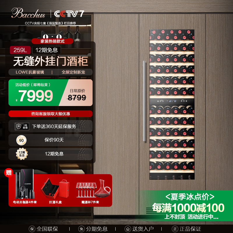 Bacchus/芭克斯YC-259无缝全嵌入式酒柜恒温红酒柜子家